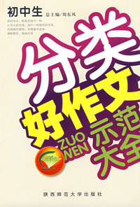 中学生分类好作文示范大全