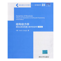 结构动力学——理论及其在地震工程中的应用（第3版）（国际著名力学图书——影印版系列）