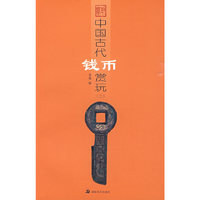 中国古代钱币赏玩三