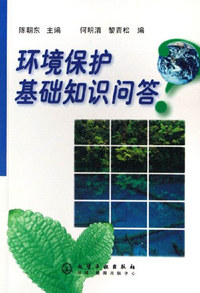 环境保护基础知识问答