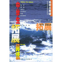 中学生拓展阅读：高中三年级
