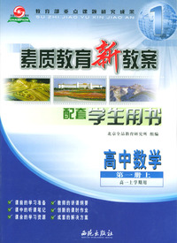 素质教育新教案配套学生用书（高中数学第一册上）高一上学期用