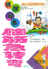 精编彩色脑筋急转弯（1-5册）