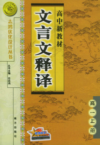 高中新教材文言文释译：高一上册