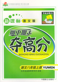 全品小复习——期中期末夺高分（新课标语文版）语文八年级上册