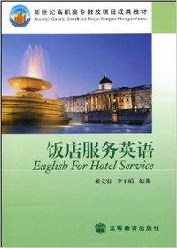 饭店服务英语