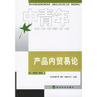 产品内贸易论——中青年经济学家文库