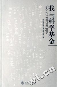 我与科学基金