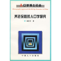 人口学博士论丛——养老保险的人口学研究