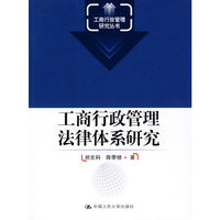 工商行政管理法律体系研究（工商行政管理研究丛书）