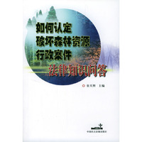 如何认定破坏森林资源行政案件法律知识问答