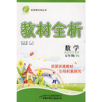 五年级数学 下（配国标人教版）/教材全析