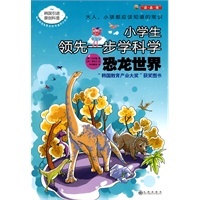 恐龙世界-小学生领先一步学科学