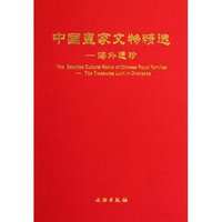 中国皇家文物精选 -海外贵珍