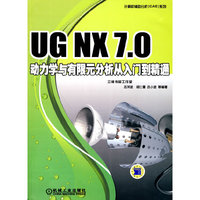 UG NX 7.0动力学与有限元分析从入门到精通（赠1DVD）
