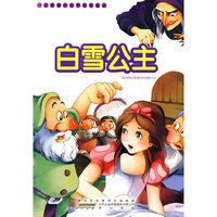一定要看的世界经典童话·白雪公主