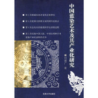 中国蓝染艺术及其产业化研究