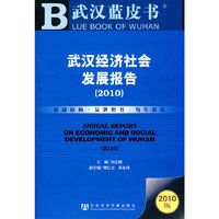 武汉经济社会发展报告（2010）