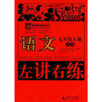 10秋9年级语文上册 （苏版）左讲右练
