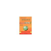 新概念英语同步语法随身记（1）