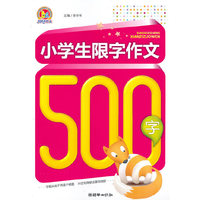 小学生限字作文500字