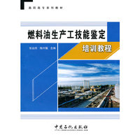 燃料油生产工技能鉴定培训教程