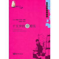 蓝海文库——十五岁的小船长
