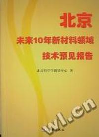 北京未来10年新材料领域技术预见报告