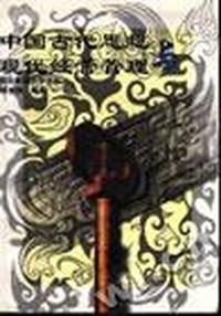 中国古代思想与现代经营管理