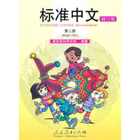 标准中文-第二册-修订版