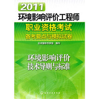 环境影响评价技术导则与标准-2011环境影响评价工程师职业资格考试备考要点与模拟试卷
