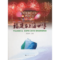 福建与上海世博