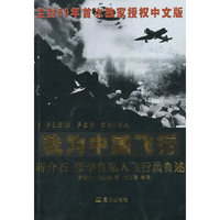 我为中国飞行-蒋介石 张学良私人飞行员自述