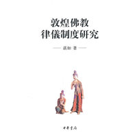 敦煌佛教律儀制度研究