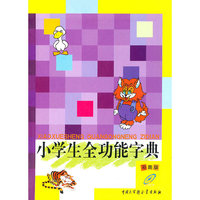 小学生全功能字典-彩图版
