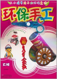 大班-环保手工