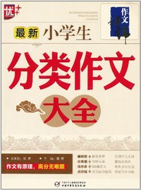 最新小学生分类作文大全-作文经纬