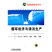 循环经济与清洁生产