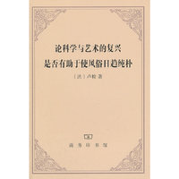 论科学与艺术的复兴是否有助于使风俗日趋纯朴