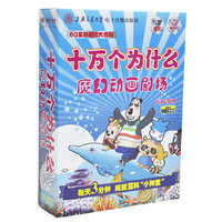 十万个为什么之海洋奥秘版 精装20碟(DVD)