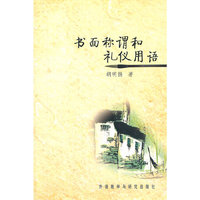 书面称谓和礼仪用语