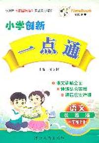 语文：三年级上册（长春版）小学创新一点通/2011.6/赠参考答案