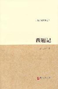 西厢记