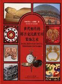 世代相传的塔吉克民族实用装饰艺术