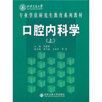 口腔内科学：上
