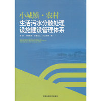 小城镇.农村生活污水分散处理设施建设管理体系