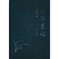 沚斋丛稿