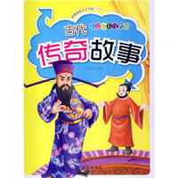彩绘全彩注音版中国学生最喜爱的好故事:古代传奇故事