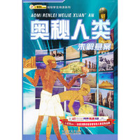 奥秘人类未解悬案