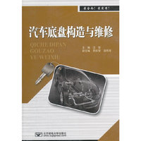 汽车底盘构造与维修
